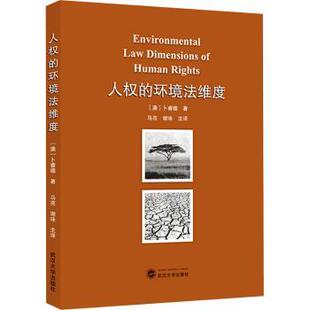 人权的环境法维度(澳)卜睿德著9787307238527武汉大学出版社书籍\/杂志\/报纸/法律/学理