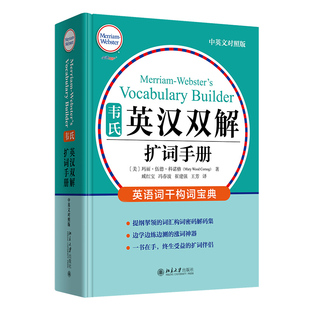 报纸 杂志 外语 语言文字 生活英语 韦氏英汉双解扩词手册玛丽·伍德·科诺格9787301322864北京大学出版 实用英语 社书籍