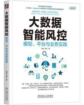 大数据智能风控:模型、平台与业务实践:models, platforms and business practices邓甄,李钦9787111754565机械工业出版社