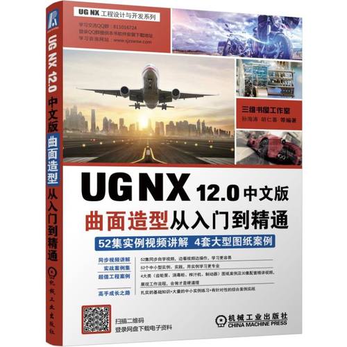 UGNX12.0中文版曲面造型从入门到精通/UGNX工程设计与开发系列编者:孙海涛//胡仁喜9787111631682机械工业