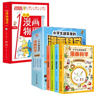 一分钟漫画物理左图右景9787516525456航空工业书籍 童书 杂志 儿童读物 科普百科 报纸 漫画科学