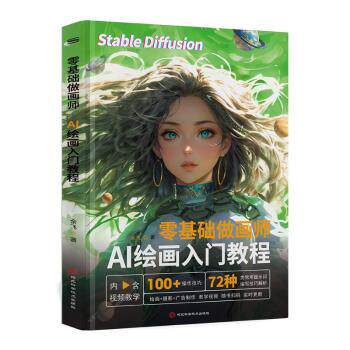 零基础做画师:AI绘画入门教程余飞著9787571719128河北科学技术出版社书籍\/杂志\/报纸/计算机/网络/计算机控制与工智能