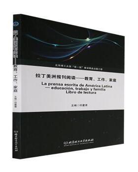 拉丁美洲报刊阅读：教育、工作、家庭：educacion, trabajo y familia libro de lectura邱曼青9787576316391北京理工大学出版社