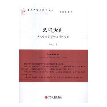艺境无涯:艺术学理论思考与批评实践旭著9787519021443中国文联出版社书籍\/杂志\/报纸/艺术/艺术理论(新)