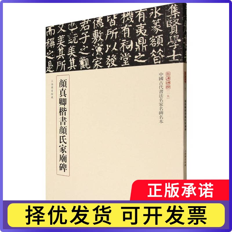 颜真卿楷书颜氏家庙碑载道文化编 著9787101168587中华书局书籍\/杂志\/报纸/艺术/书法/篆刻/字帖书籍