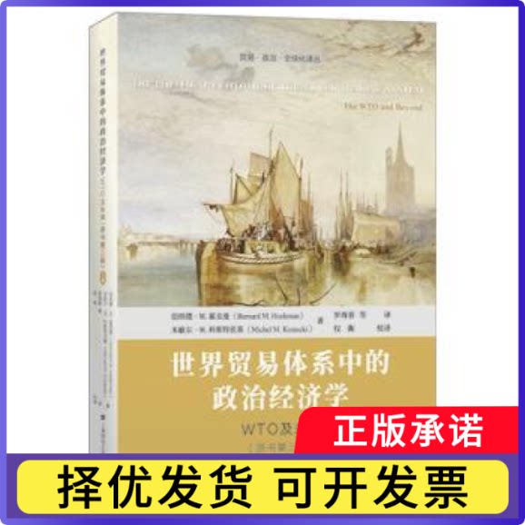 世界贸易体系中的政治经济学——WTO及未来[英]伯纳德·M.霍克曼9787564239541上海财经大学出版社有限公司