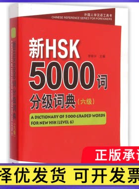 新HSK5000词分级词典(6级)/外国人学汉语工具书李禄兴9787561940686北京语言大学出版社书籍\/杂志\/报纸/社会科学/语言文字