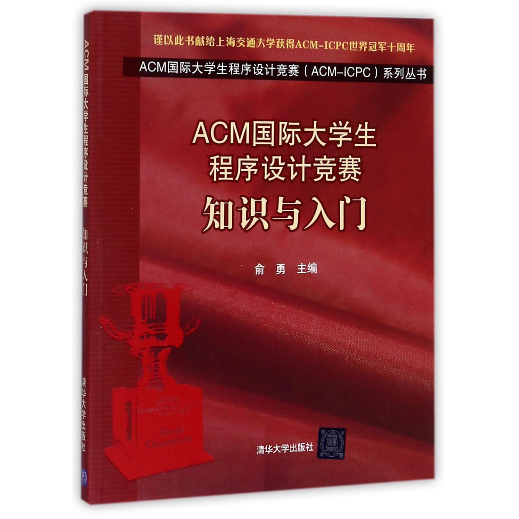 ACM国际大学生程序设计竞赛知识与入门/ACM国际大学生程序设计竞赛ACM-ICPC系列丛书编者:俞勇9787302294900清华大学