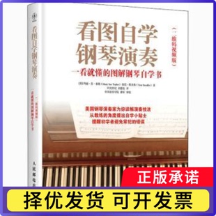 看图自学钢琴演奏:二维码视频版:一看就懂的图解钢琴自学书[美]玛丽·苏·泰勒,[美]泰雷·斯多弗9787115559470人民邮电出版社