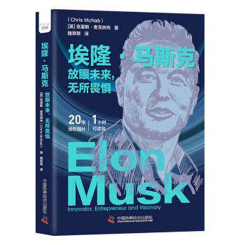 埃隆·马斯克:放眼未来，无所畏惧:innovator,entrepreneur and visionary(英)克里斯·麦克纳布(Chris McNab)著9787523603116