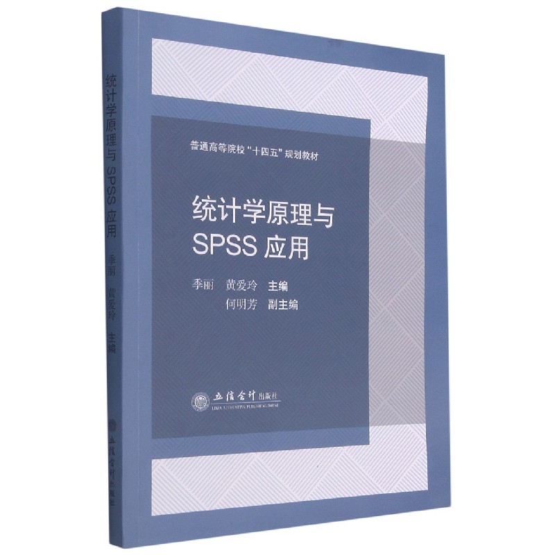 统计学原理与SPSS应用(普通高等院校十四五规划教材)编者:季丽//黄爱玲|责编:王艳丽9787542968395立信会计