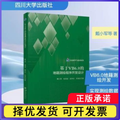 基于VB6.0的地籍测绘程序开发设计戴小军[等]著9787569079302四川大学出版社有限责任公司
