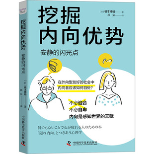 挖掘内向优势:安静的闪光点[日]榎本博明9787504698186中国科学技术出版社书籍\/杂志\/报纸/社会科学/心理学
