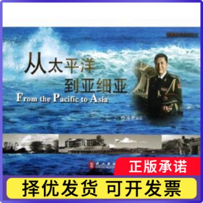 从太平洋到亚细亚徐海潮著9787119045726外文出版社书籍\/杂志\/报纸/旅游/旅游