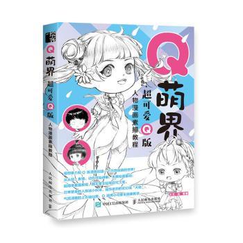 萌界 超可爱版人物漫画素描教程8月·份编著9787115527646人民邮电出版社书籍\/杂志\/报纸/艺术/绘画（新）
