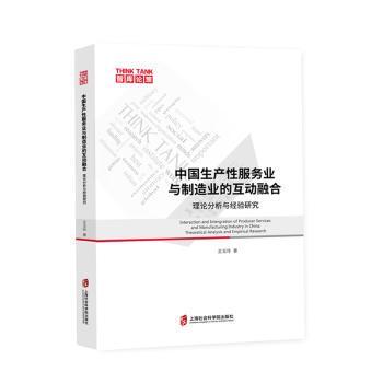 中生业与制造业的互动融合:理论分析与经验研究:theoretical analysis and empirical research王玉玲9787552030457