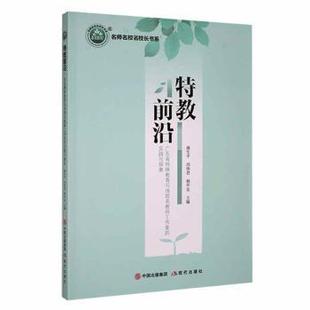 杨甲良主编9787514396935现代出版 特教前沿 冯伟君 实践与探索姚生平 社 广东省特殊教育冯伟君名教师工作室