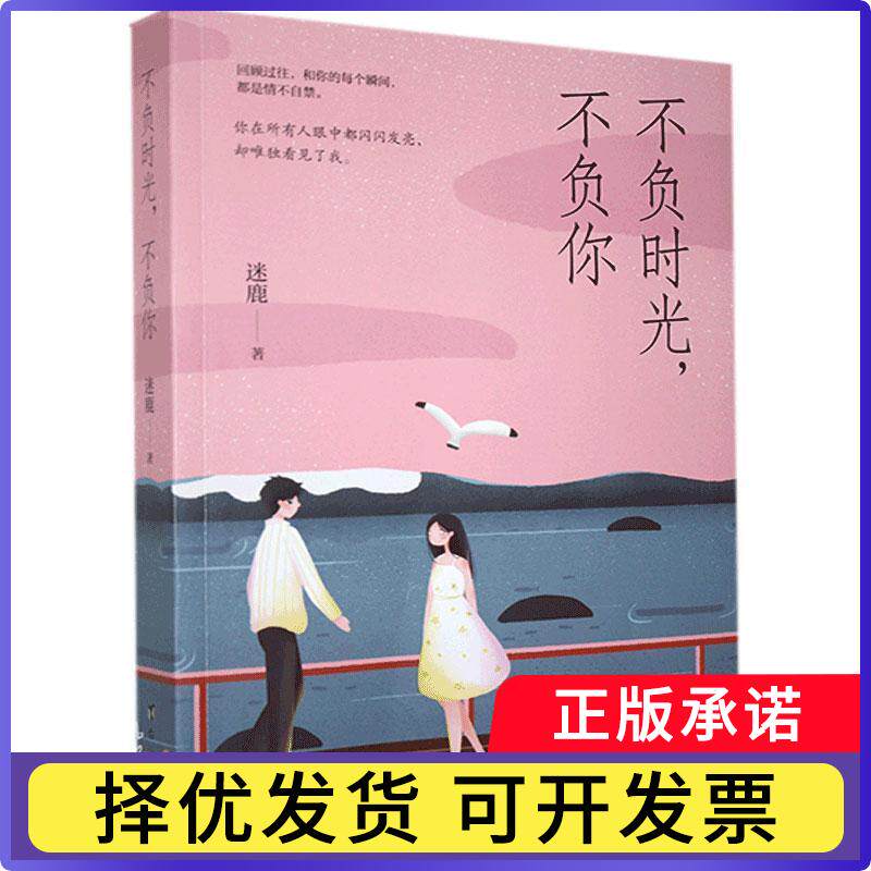 不负时光不负你迷鹿9787516828403台海出版社有限公司书籍\/杂志\/报纸/小说/青春/都市/言情/轻小说