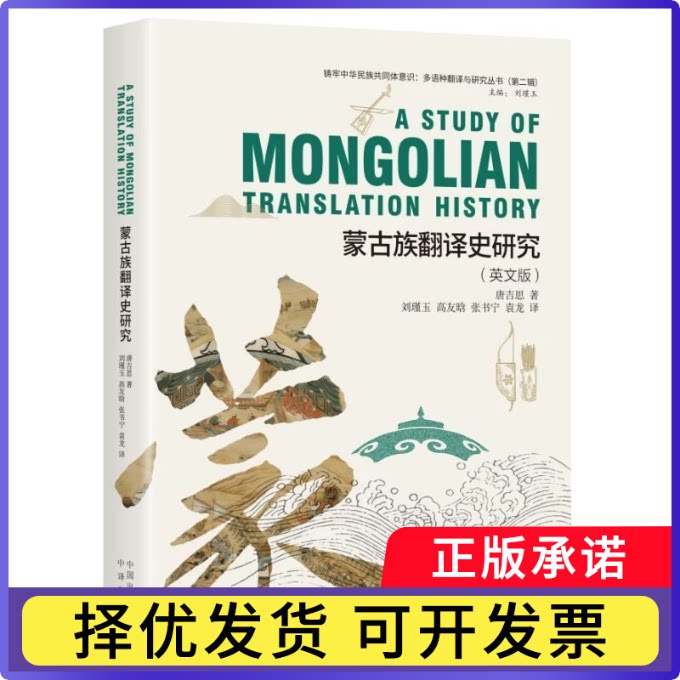 蒙古族翻译史研究:英文唐吉思著9787500185970中译出版社书籍/杂志/报纸/外语/语言文字/实用英语/专著