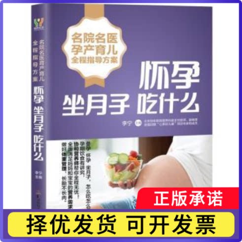 名院名医孕产育儿全程指导方案:怀孕坐月子吃什么李宁主编9787535797285湖南科学技术出版社书籍\/杂志\/报纸/育儿书籍/孕产/育儿