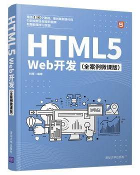 HTML5Web开发(全案例微课版)刘辉9787302568933清华大学出版社有限公司书籍\/杂志\/报纸/计算机/网络/计算机软件工程（新）
