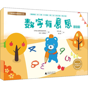数字有意思(共3册)/久野教学法特训[日]日本幼儿教育实践研究所,[日]久野泰可9787549534388广西师范大学出版社集团有限公司