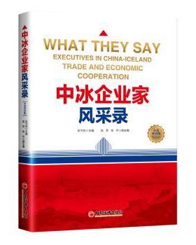 中冰企业家风采录：executives in China-Iceland trade and economic cooraio张守凤主编9787513670579中国经济出版社
