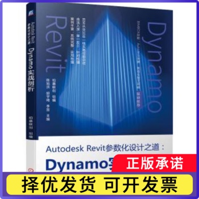 Autodesk Revit参数化设计之道：Dynamo实战剖析柏慕联创,陈旭洪,胡宇琦,李签9787111691518机械工业出版社