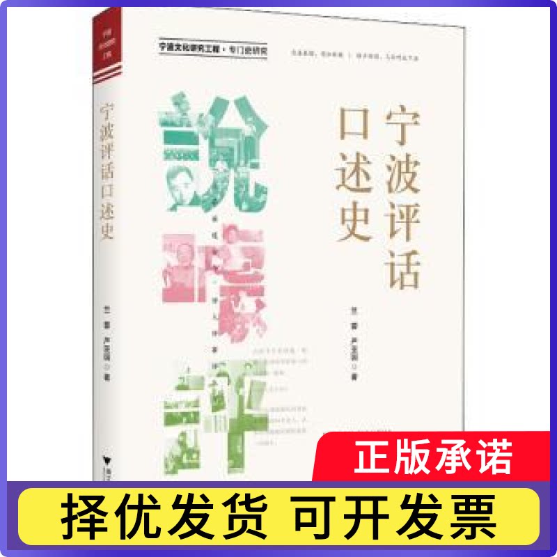 宁波评估口述史竺蓉，严亚国著9787308226998浙江大学出版社书籍\/杂志\/报纸/历史/地方史志/民族史志