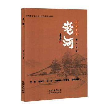 老河栎风著9787541845055陕西旅游出版社书籍\/杂志\/报纸/文学/外国随笔/散文集