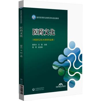 医药文化谢文兴王聪9787521443790中国医药科技出版社书籍\/杂志\/报纸//教材/教辅//教材/中学教材