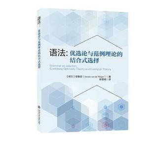 选择 结合式 荷 耶鲁安 社 语法 著9787313331816上海交通大学出版 优选论与范例理论