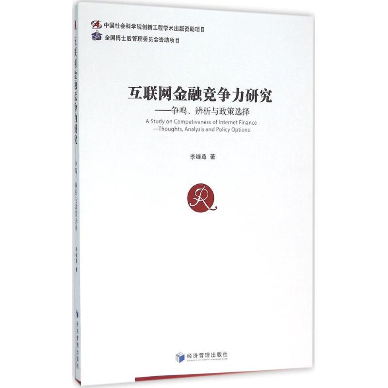 互联网金融竞争力研究:争鸣、辨析与政策选择:thoughts, analysis and policy options李继尊 著9787509640210经济管理出版社