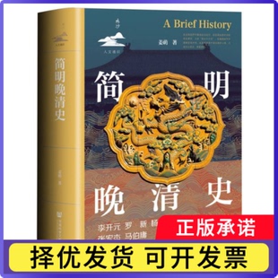 简明晚清史姜萌|9787522850399社科文献书籍\/杂志\/报纸/历史/中国史/明清史