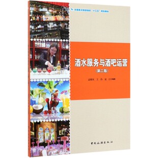 第2版 王伟 全国重点旅游院校十三五规划教材 盖艳秋 童江9787503263378中国旅游 编者 酒水服务与酒吧运营