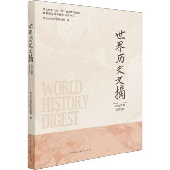 世界历史文摘.2021年卷总第3期西北大学中东研究所9787520394536中国社会科学出版社书籍\/杂志\/报纸/历史/世界史/史