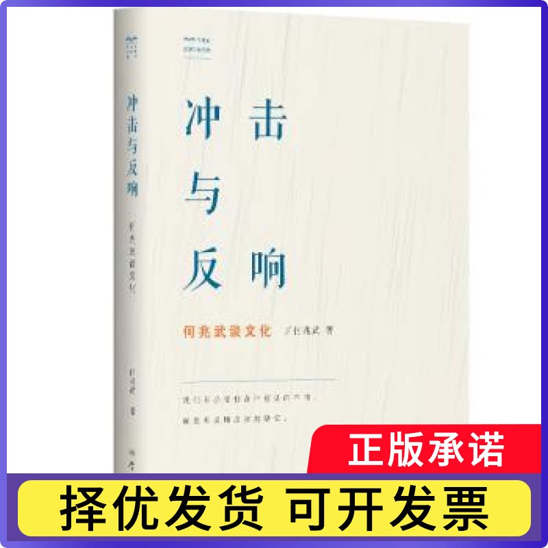 冲击与反响:何兆武谈文化何兆武著9787548615781学林出版社书籍/杂志/报纸/自然科学/自由组套(仅限弱关联套装书)