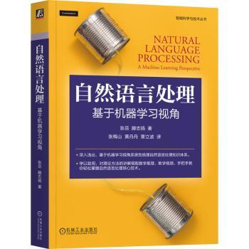 自然语言处理:基于机器视角:a machine learning perspective张岳，滕志扬著9787111742234机械工业出版社