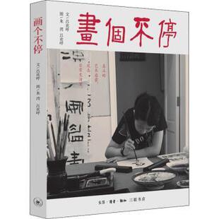 画个不停吕欢呼,朱湾9787108070203生活.读书.新知三联书店有限公司书籍\/杂志\/报纸/儿童读物/童书/绘本/图画书/少儿动漫书