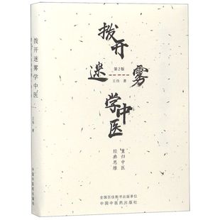 第2版 医学卫生 王伟9787513251563中国医书籍 报纸 中医 杂志 拨开迷雾学中医