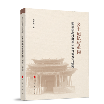 乡土记忆与重构:明清华北村落神庙戏台调查与研究姚春敏著9787010228372人民出版社书籍\/杂志\/报纸/历史/史学理论