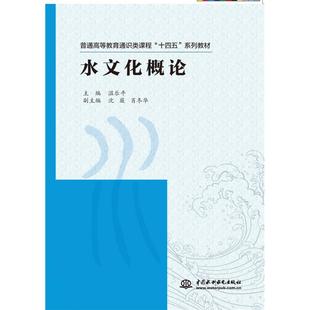 系列教材 温乐平9787522614410中国水利水电书籍 杂志 水文化概论 教材 十四五 报纸 大学教材 普通高等教育通识类课程