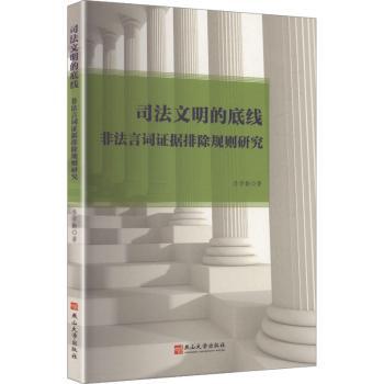 司法文明的底线:非法言词据排除规则研究李学勤, 著9787576106886燕山大学出版社书籍\/杂志\/报纸/法律/学理