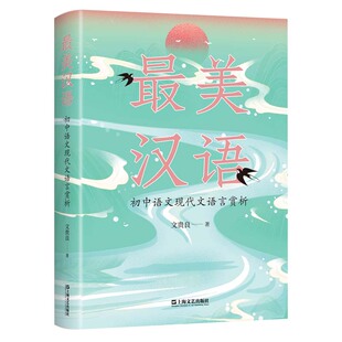 汉语：初中语文现代文语言赏析良9787532183333上海文艺出版社书籍\/杂志\/报纸//教材/教辅//中学教辅