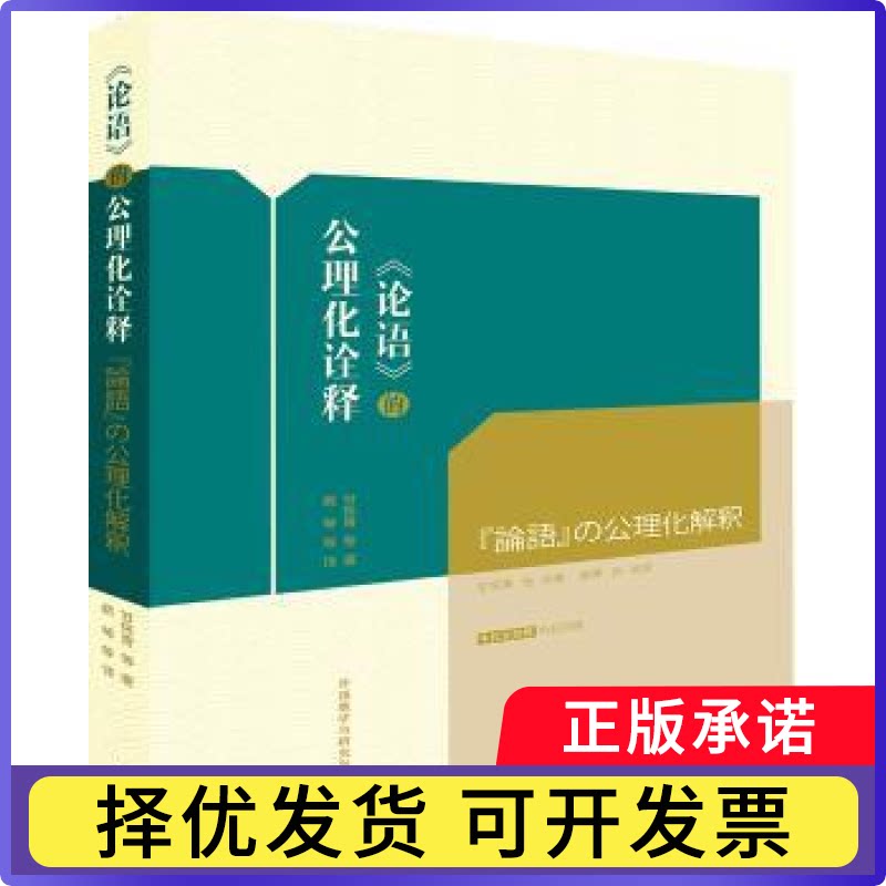《论语》的公理化诠释：中日文对照甘筱青等9787513593700外语教学与研究出版社书籍\/杂志\/报纸/外语/语言文字/实用英语/教材图片