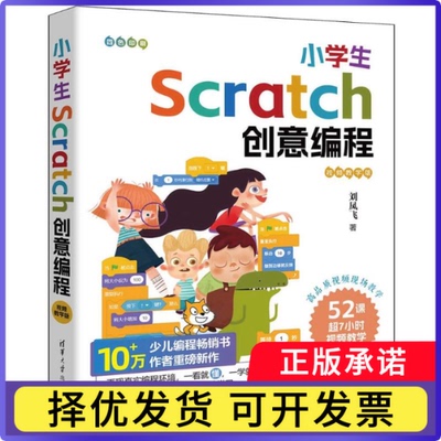 小学生SCRATCH创意编程（视频教学版）刘凤飞著9787302649014清华大学出版社书籍\/杂志\/报纸//教材/教辅//教材/大学教材