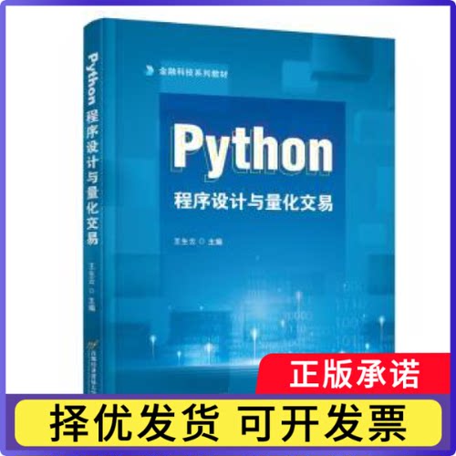 Python程序设计与量化交易王生云9787563836376北京首都经济贸易大学出版社有限责任公司
