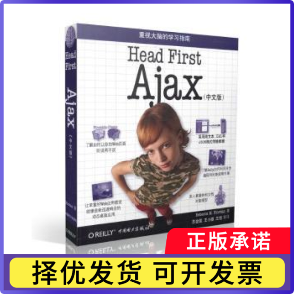 Head First Ajax:中文版（美）赖尔　等著，苏金国　等译9787508387918中国电力出版社