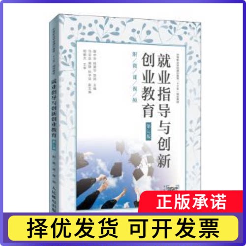 就业指导与创新创业教育蔡中华,杨爱华,樊斌9787115517333人民邮电出版社书籍\/杂志\/报纸/自我实现/励志/求职/面试
