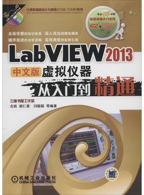 LabVIEW 2013中文版虚拟仪器从入门到精通左昉，胡仁喜，闫聪聪等编著9787111458982机械工业出版社